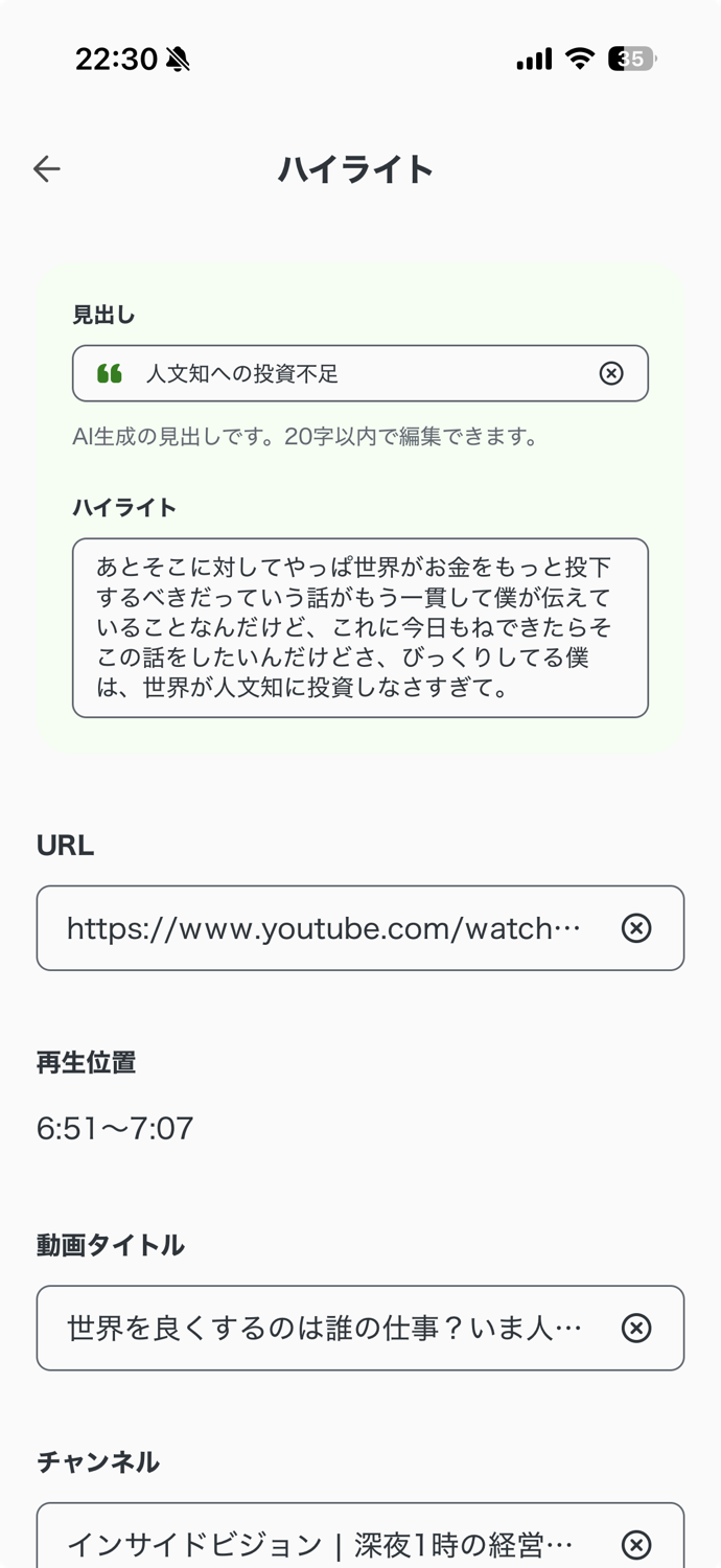 選んだ文がハイライトとして保存された画面。見出し、再生位置、動画タイトルが入っている